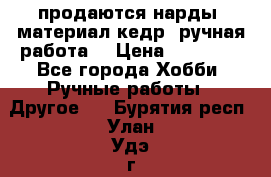продаются нарды, материал кедр, ручная работа  › Цена ­ 12 000 - Все города Хобби. Ручные работы » Другое   . Бурятия респ.,Улан-Удэ г.